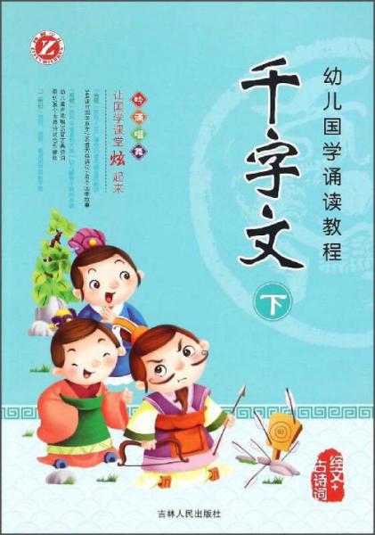 幼兒國學誦讀教程千字文下