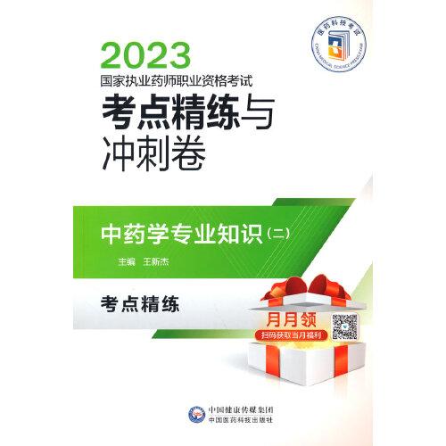 中藥學(xué)專業(yè)知識(shí)（二）（2023國家執(zhí)業(yè)藥師職業(yè)資格考試考點(diǎn)精練與沖刺卷）