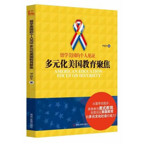 留學(xué)美國的個(gè)人見證：多元化美國教育聚焦