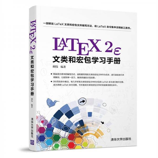 LATEX2ε文类和宏包学习手册
