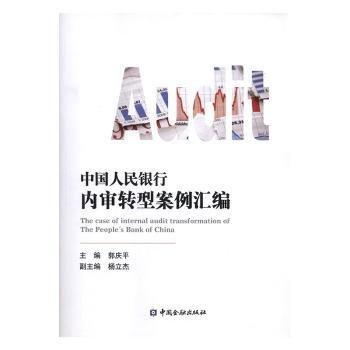 中國人民銀行內(nèi)審轉(zhuǎn)型案例匯編