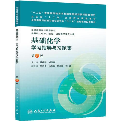 基礎(chǔ)化學(xué)學(xué)習(xí)指導(dǎo)與習(xí)題集（第2版）