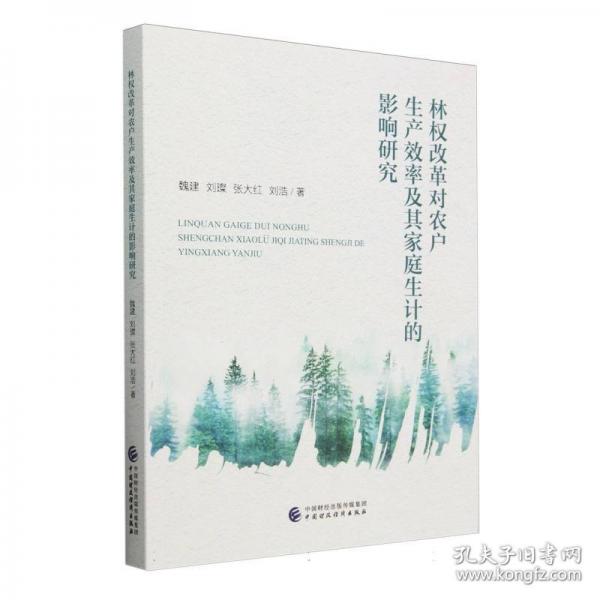 林权改革对农户生产效率及其家庭生计的影响研究