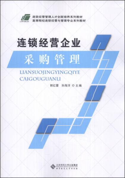 連鎖經(jīng)營企業(yè)采購管理/連鎖經(jīng)營管理人才創(chuàng)新培養(yǎng)系列教材·高等院校連鎖經(jīng)營與管理專業(yè)系列教材