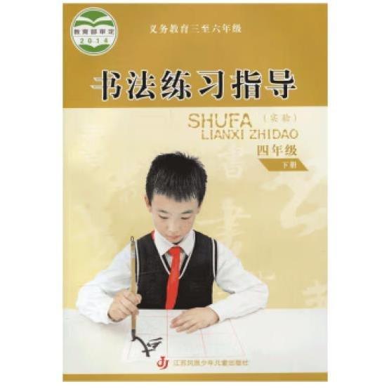 书法练习指导. 小学四年级. 下册