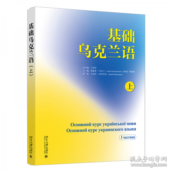基础乌克兰语（上）王金玲总主编 北京大学出版社9787301361344