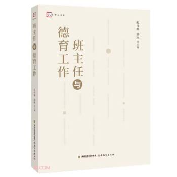 班主任與德育工作（夢(mèng)山書(shū)系）