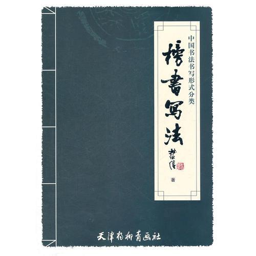 中國書法書寫形式分類----榜書寫法