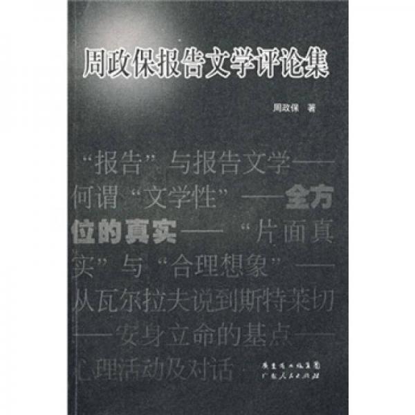 周政保報(bào)告文學(xué)評(píng)論集