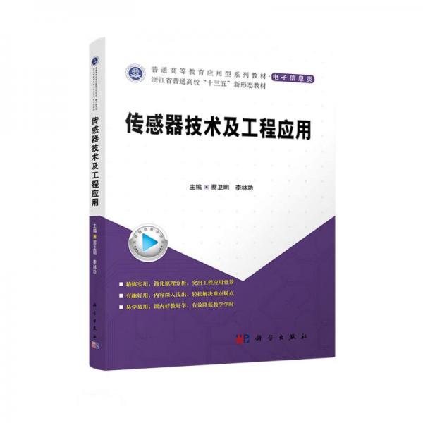 傳感器技術(shù)及工程應(yīng)用(電子信息類浙江省普通高校十三五新形態(tài)教材)