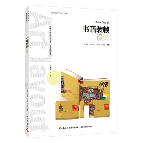 書籍裝幀設(shè)計（全國高等教育藝術(shù)設(shè)計專業(yè)規(guī)劃教材）
