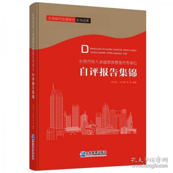 东莞市导入卓越绩效管理优秀单位自评报告集锦