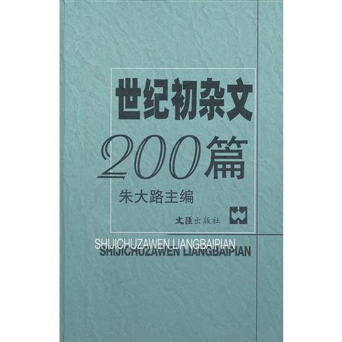 世紀初雜文200篇
