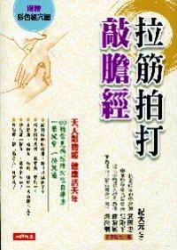 拉筋拍打敲膽經(jīng)