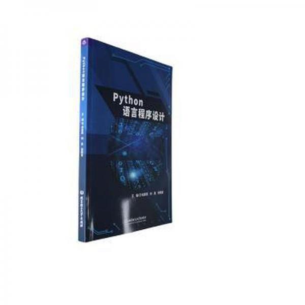 Python语言程序设计张素莉北京理工大学出版社有限责任公司9787576325577