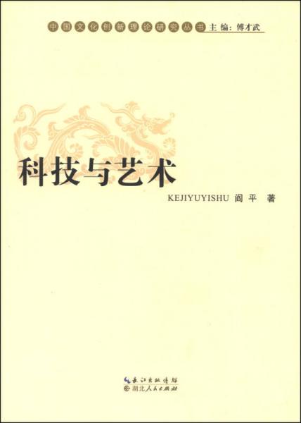 中國(guó)文化創(chuàng)新理論研究叢書：科技與藝術(shù)