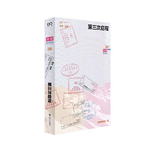 單讀38·第三次啟程