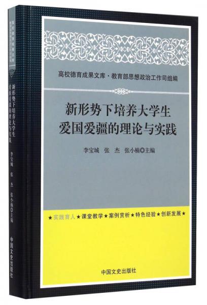 新形势下培养大学生爱国爱疆的理论与实践