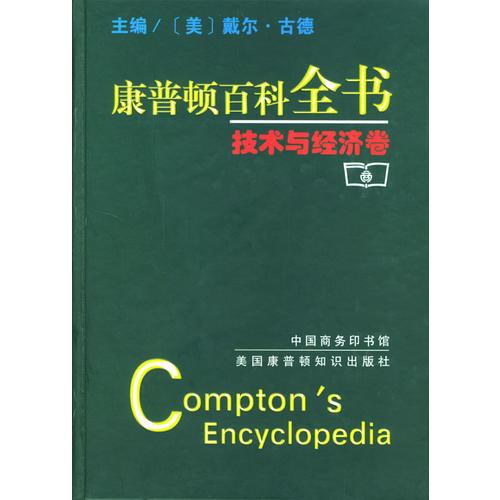 康普顿百科全书：技术与经济卷