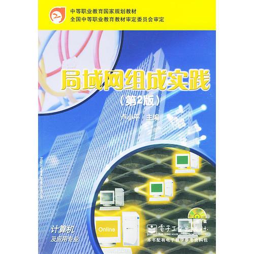 局域网组成实践（第2版）——中等职业教育国家规划教材（含CD-ROM一张）