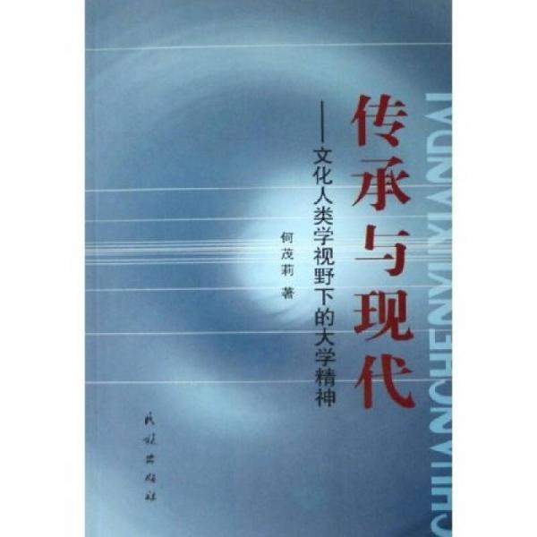 傳承與現(xiàn)代-文化人類學(xué)視野下的大學(xué)精神