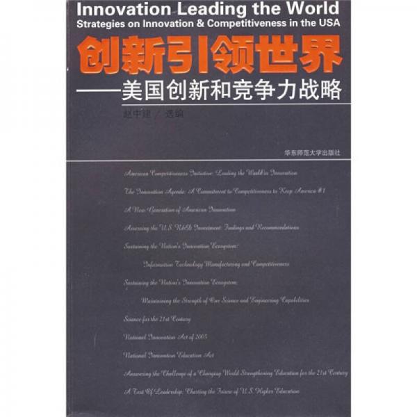 创新引领世界：美国创新和竞争战略