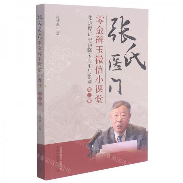 張氏醫(yī)門零金碎玉微信小課堂. 第二集