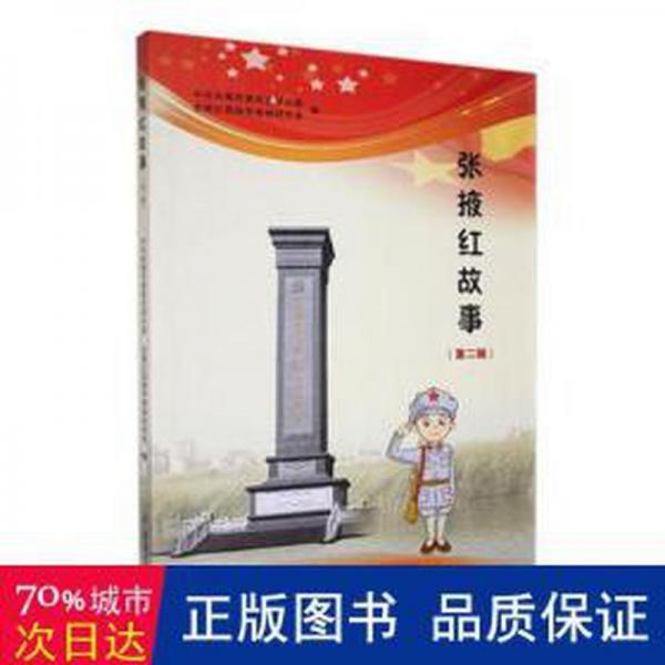 全新正版圖書 張掖紅故事:第二輯中共張掖市委史研究室敦煌文藝出版社9787546821863