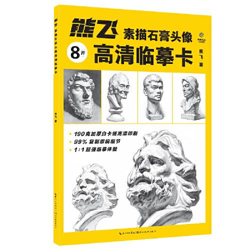 熊飛素描石膏頭像高清臨摹卡