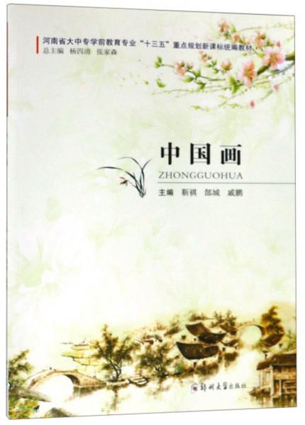 中国画/河南省大中专学前教育专业“十三五”重点规划新课标统编教材
