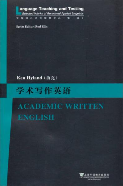 世界知名语言学家论丛（第一辑）：学术写作英语