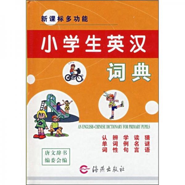 新课标多功能小学生英汉词典