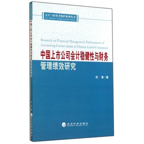 中国上市公司会计稳健性与财务管理绩效研究