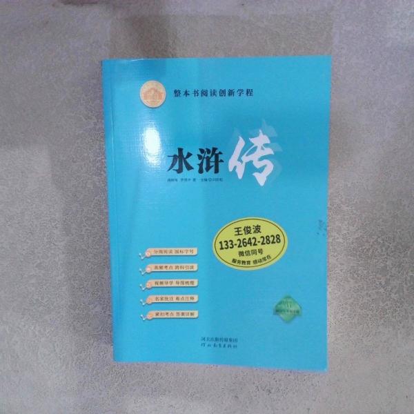 整本書(shū)閱讀創(chuàng)新學(xué)程 水滸傳