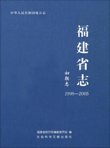 福建省志·妇联志（1998～2005）