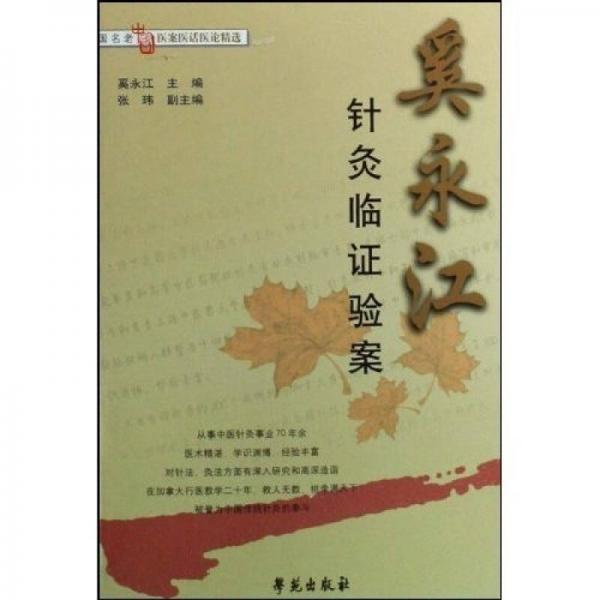 奚永江針灸臨證驗案