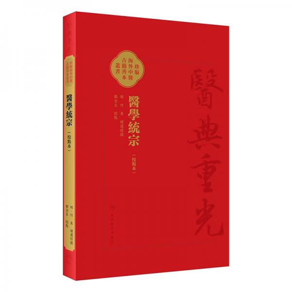 醫(yī)學統(tǒng)宗(校點本) [明]何柬,鄭金生