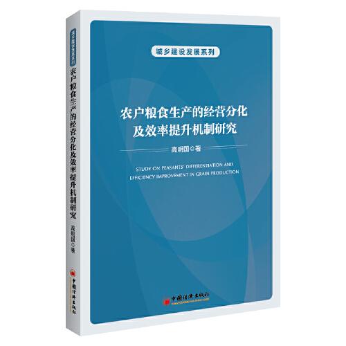 農(nóng)戶糧食生產(chǎn)的經(jīng)營(yíng)分化及效率提升機(jī)制研究