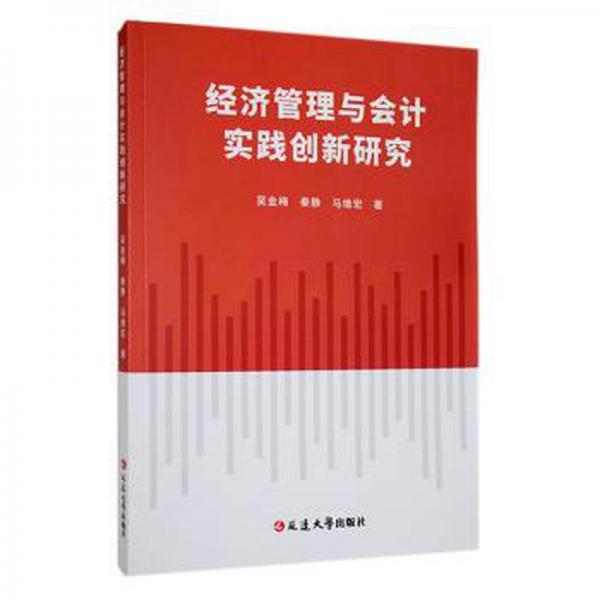全新正版圖書 濟管理與會計實踐創(chuàng)新研究吳金梅延邊大學出版社9787230034517
