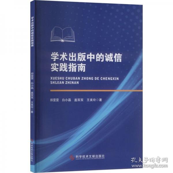 学术出版中的诚信实践指南