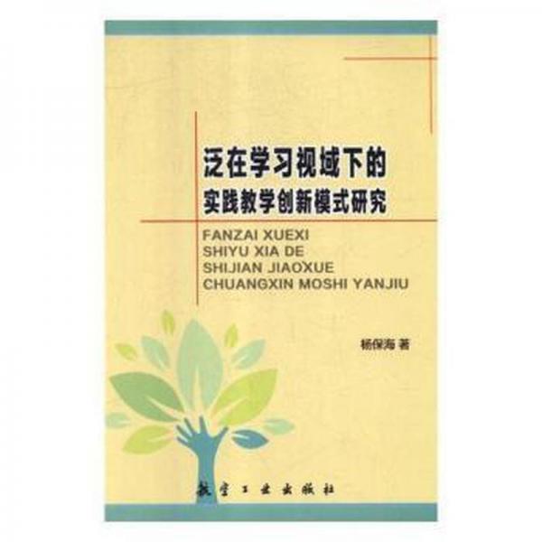 泛在學(xué)習(xí)視域下的實(shí)踐教學(xué)創(chuàng)新模式研究