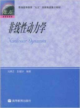 非線性動(dòng)力學(xué)