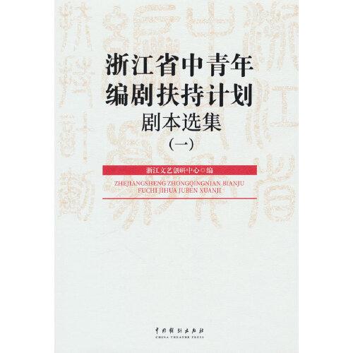 浙江省中青年編劇扶持計(jì)劃劇本選集(一）