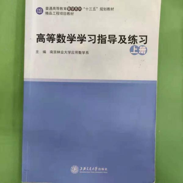 高等数学学习指导及练习. 上册