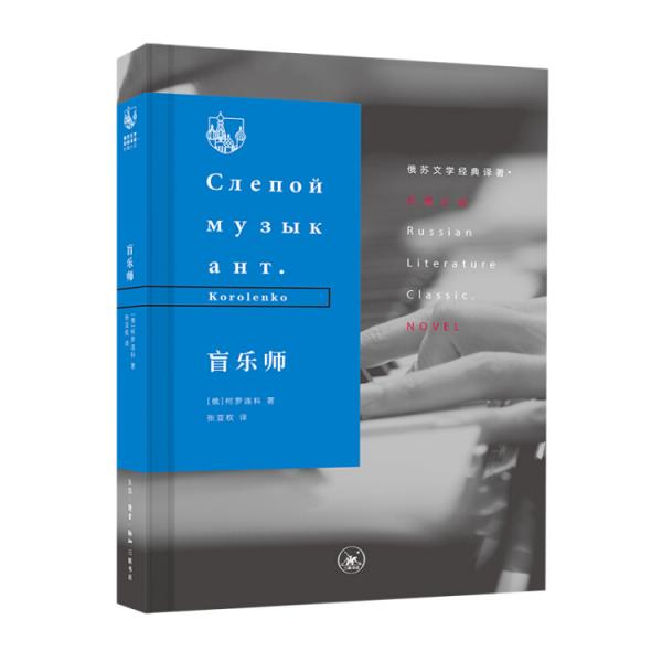 俄蘇文學(xué)經(jīng)典譯著·盲樂師