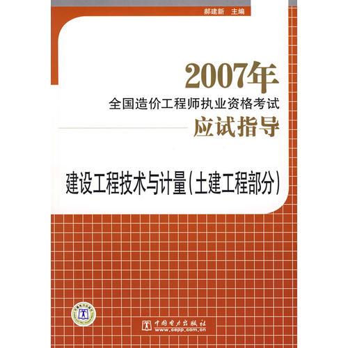 2007年全国造价工程师执业资格考试应试指导——建设工程技术与计量（封建工程部分）