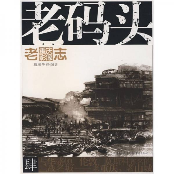 老碼頭