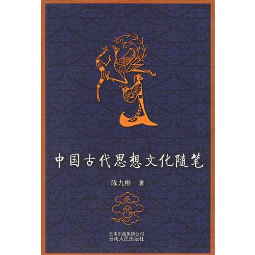 中國古代思想文化隨筆