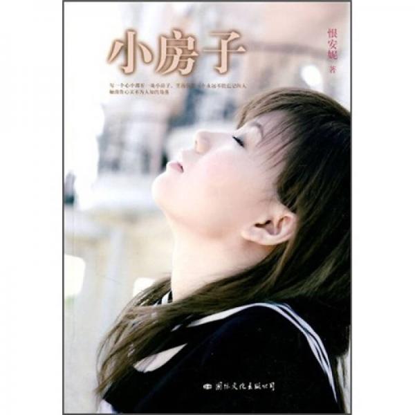 小房子