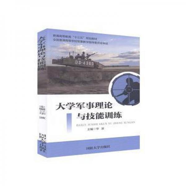 大學(xué)軍事理論與技能訓(xùn)練